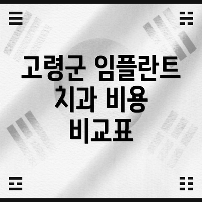 고령군 임플란트 치과 비용 비교표