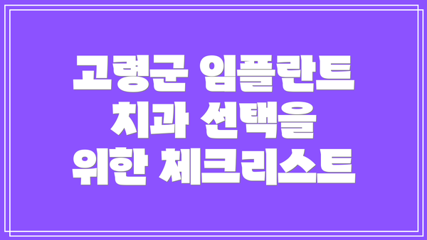 고령군 임플란트 치과 선택을 위한 체크리스트