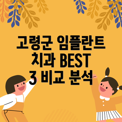 고령군 임플란트 치과 BEST 3 비교 분석
