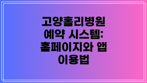 고양홀리병원 예약 시스템: 홈페이지와 앱 이용법