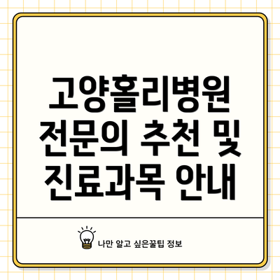 고양홀리병원 전문의 추천 및 진료과목 안내