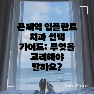 곤제역 임플란트 치과 선택 가이드: 무엇을 고려해야 할까요?