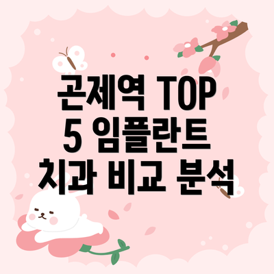 곤제역 TOP 5 임플란트 치과 비교 분석