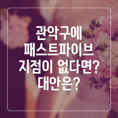 관악구에 패스트파이브 지점이 없다면? 대안은?