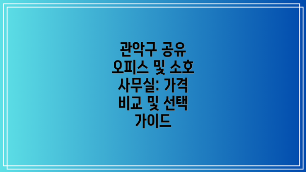 관악구 공유 오피스 및 소호 사무실: 가격 비교 및 선택 가이드