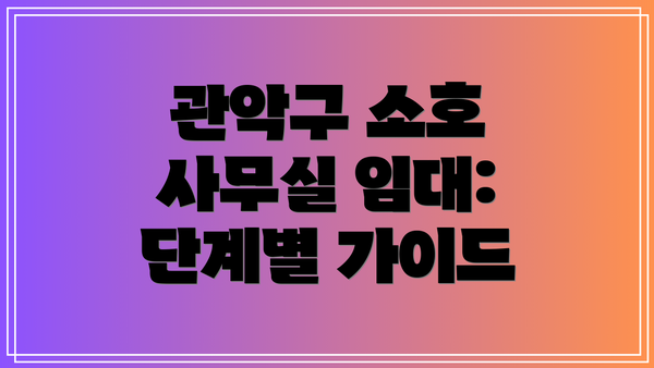 관악구 소호 사무실 임대: 단계별 가이드