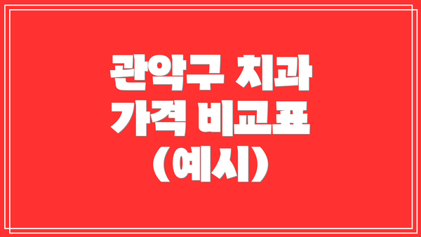 관악구 치과 가격 비교표 (예시)
