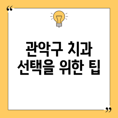 관악구 치과 선택을 위한 팁