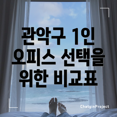 관악구 1인 오피스 선택을 위한 비교표