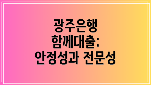 광주은행 함께대출: 안정성과 전문성