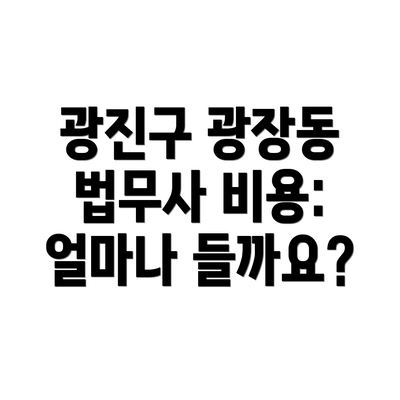 광진구 광장동 법무사 비용: 얼마나 들까요?