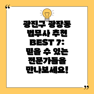 광진구 광장동 법무사 추천 BEST 7:  믿을 수 있는 전문가들을 만나보세요!
