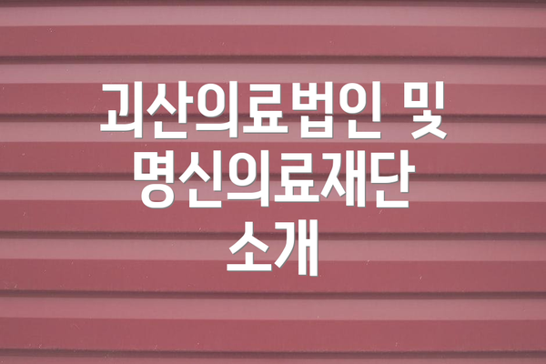 괴산의료법인 및 명신의료재단 소개