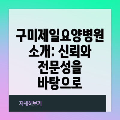 구미제일요양병원 소개: 신뢰와 전문성을 바탕으로