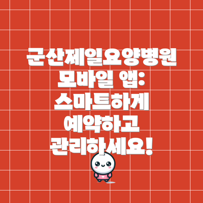 군산제일요양병원 모바일 앱:  스마트하게 예약하고 관리하세요!