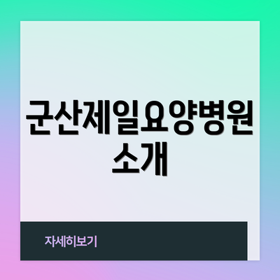 군산제일요양병원 소개