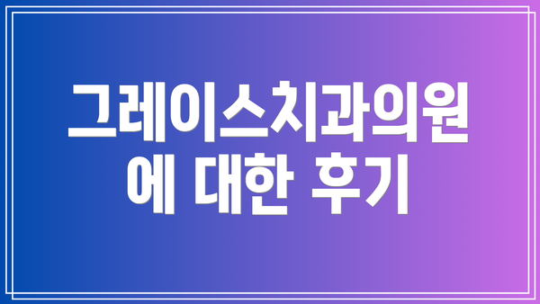 그레이스치과의원에 대한 후기