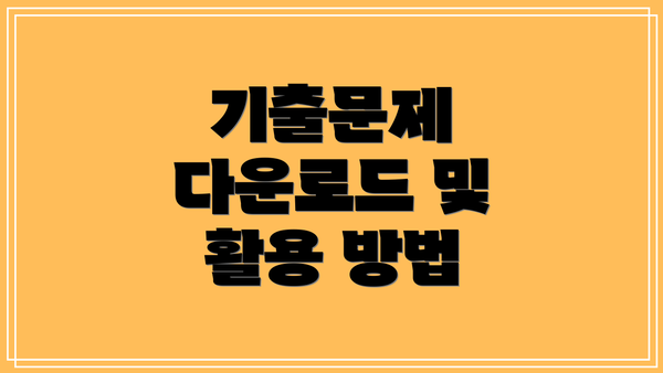 기출문제 다운로드 및 활용 방법