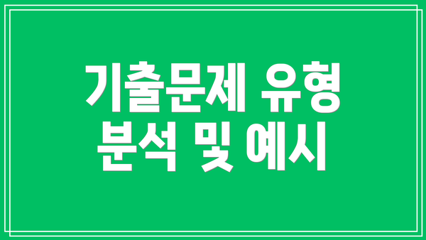 기출문제 유형 분석 및 예시