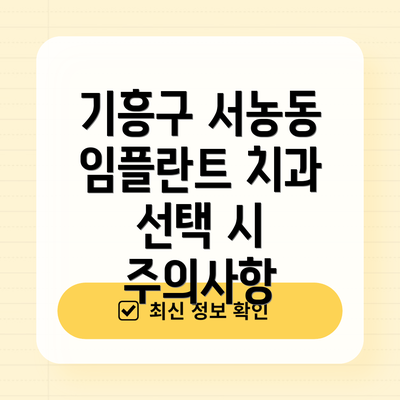 기흥구 서농동 임플란트 치과 선택 시 주의사항