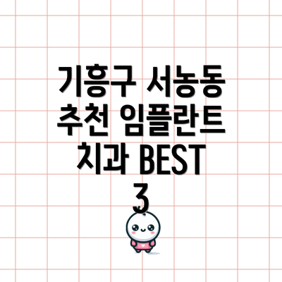 기흥구 서농동 추천 임플란트 치과 BEST 3