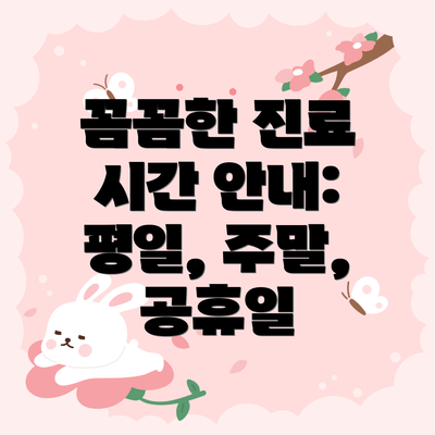 꼼꼼한 진료 시간 안내: 평일, 주말, 공휴일