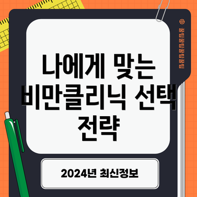 나에게 맞는 비만클리닉 선택 전략