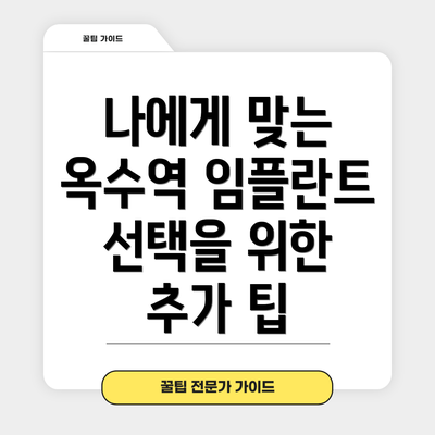 나에게 맞는 옥수역 임플란트 선택을 위한 추가 팁
