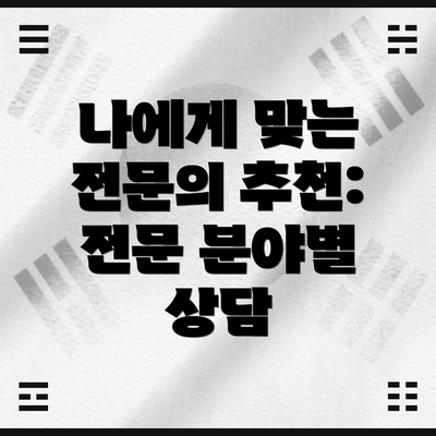 나에게 맞는 전문의 추천: 전문 분야별 상담