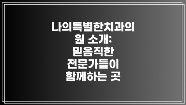 나의특별한치과의원 소개: 믿음직한 전문가들이 함께하는 곳