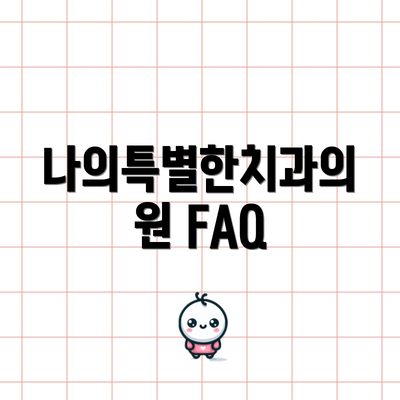 나의특별한치과의원 FAQ