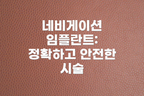 네비게이션 임플란트: 정확하고 안전한 시술