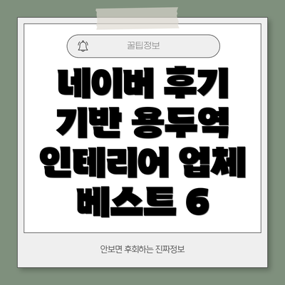 네이버 후기 기반 용두역 인테리어 업체 베스트 6