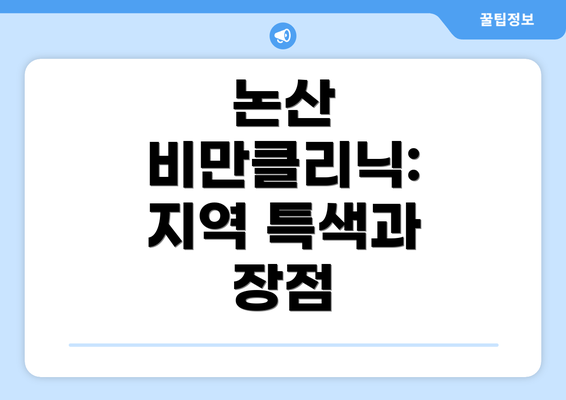 논산 비만클리닉: 지역 특색과 장점