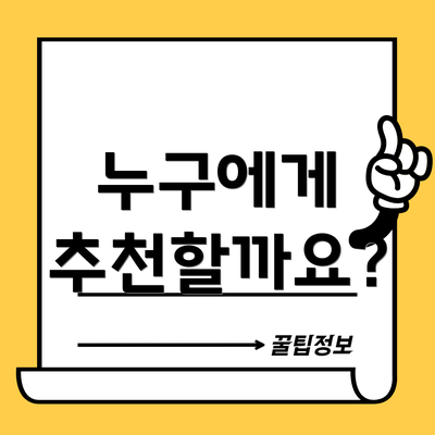 누구에게 추천할까요?