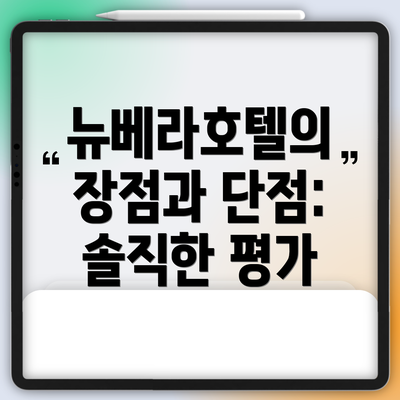 뉴베라호텔의 장점과 단점: 솔직한 평가