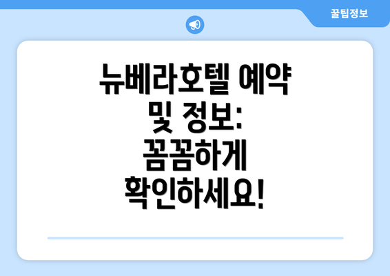뉴베라호텔 예약 및 정보: 꼼꼼하게 확인하세요!