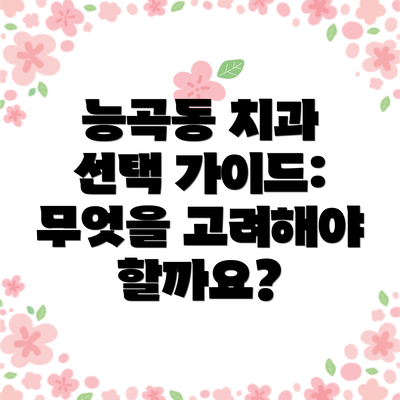 능곡동 치과 선택 가이드: 무엇을 고려해야 할까요?