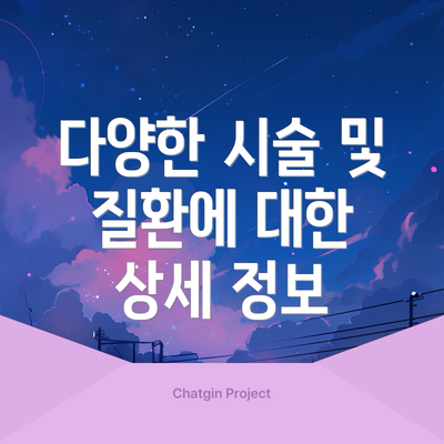 다양한 시술 및 질환에 대한 상세 정보