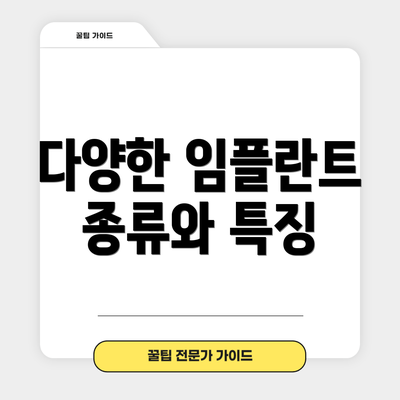 다양한 임플란트 종류와 특징
