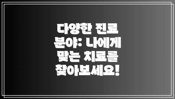 다양한 진료 분야: 나에게 맞는 치료를 찾아보세요!