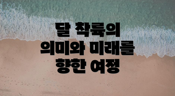 달 착륙의 의미와 미래를 향한 여정