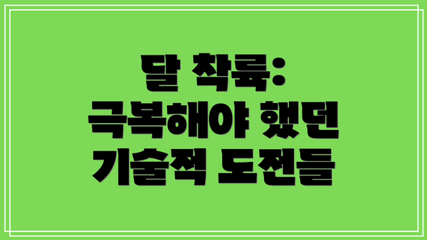 달 착륙: 극복해야 했던 기술적 도전들