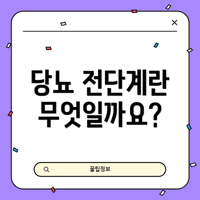 당뇨 전단계란 무엇일까요?