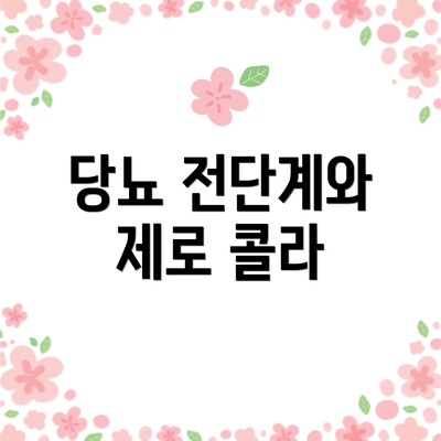 당뇨 전단계와 제로 콜라