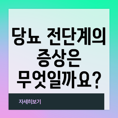 당뇨 전단계의 증상은 무엇일까요?