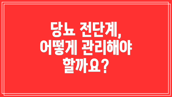 당뇨 전단계, 어떻게 관리해야 할까요?