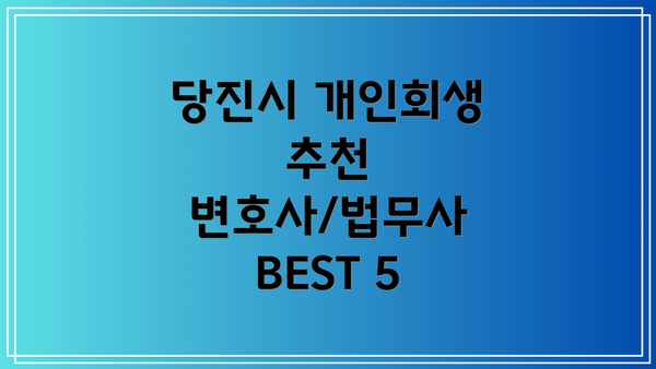 당진시 개인회생 추천 변호사/법무사 BEST 5