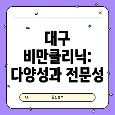 대구 비만클리닉: 다양성과 전문성