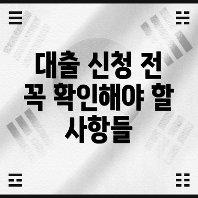 대출 신청 전 꼭 확인해야 할 사항들